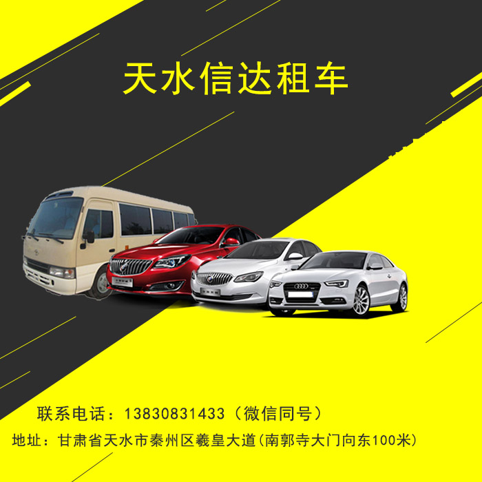 天水包車找信遠租車