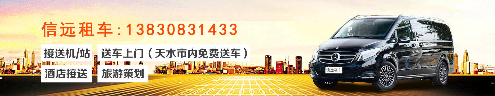 天水商務租車