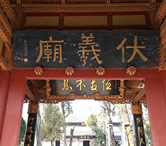 天水自駕租車旅遊之(zhī)伏羲廟
