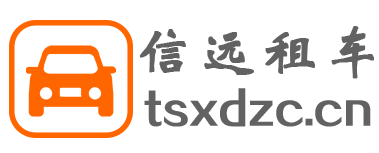 天水春風汽車租賃有限公司